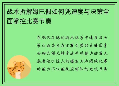 战术拆解姆巴佩如何凭速度与决策全面掌控比赛节奏
