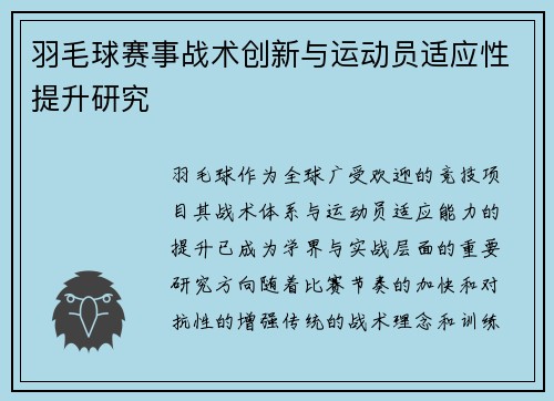 羽毛球赛事战术创新与运动员适应性提升研究 羽毛球赛事战术创新与运动员适应性提升研究