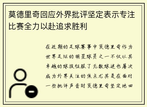 莫德里奇回应外界批评坚定表示专注比赛全力以赴追求胜利 莫德里奇回应外界批评坚定表示专注比赛全力以赴追求胜利