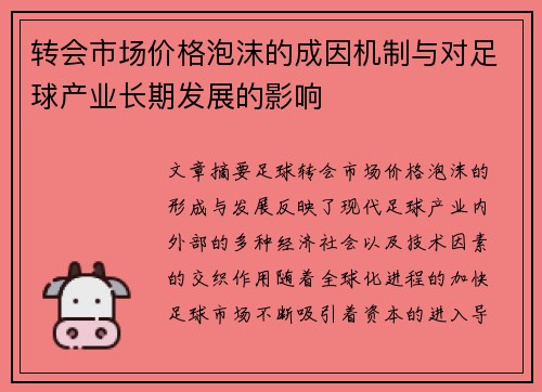 转会市场价格泡沫的成因机制与对足球产业长期发展的影响 转会市场价格泡沫的成因机制与对足球产业长期发展的影响