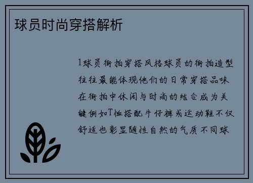 球员时尚穿搭解析