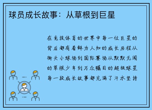 球员成长故事：从草根到巨星