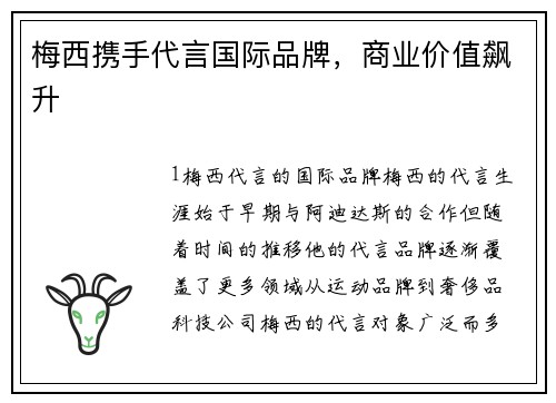 梅西携手代言国际品牌，商业价值飙升