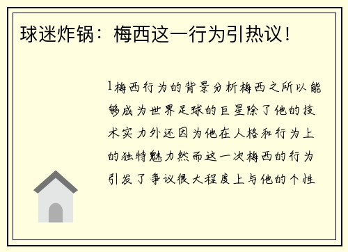 球迷炸锅：梅西这一行为引热议！