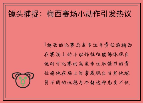 镜头捕捉：梅西赛场小动作引发热议
