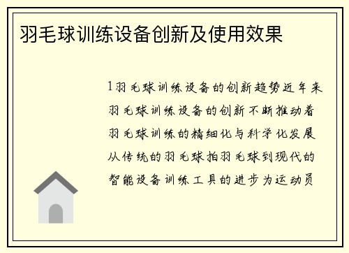 羽毛球训练设备创新及使用效果