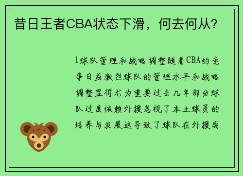 昔日王者CBA状态下滑，何去何从？