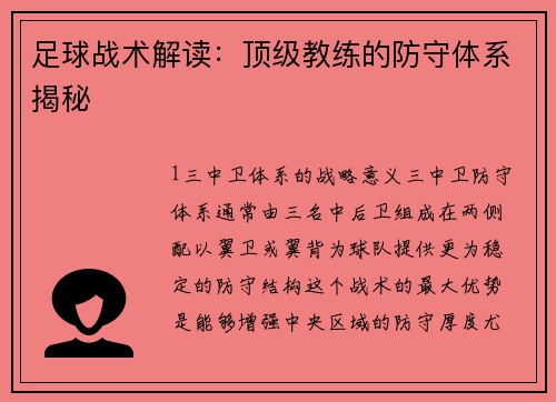 足球战术解读：顶级教练的防守体系揭秘