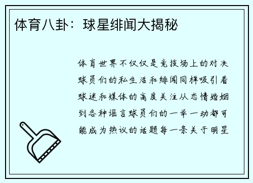 体育八卦：球星绯闻大揭秘