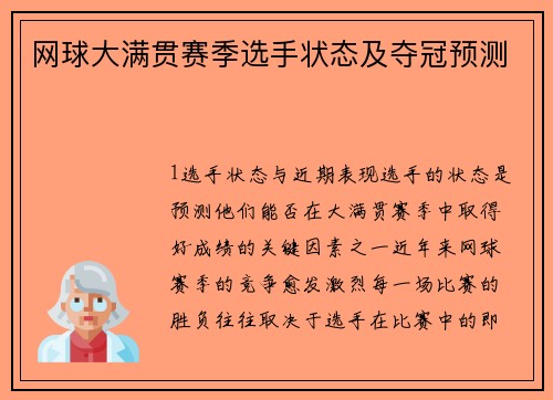 网球大满贯赛季选手状态及夺冠预测