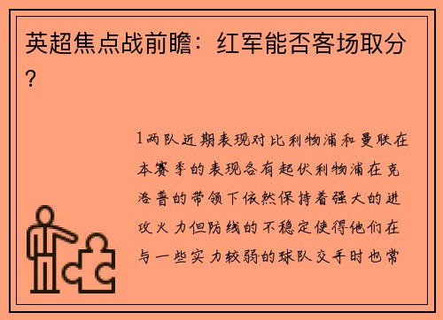 英超焦点战前瞻：红军能否客场取分？