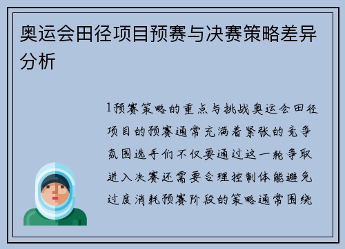 奥运会田径项目预赛与决赛策略差异分析