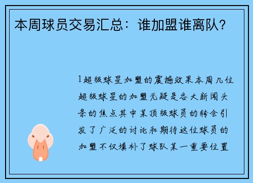 本周球员交易汇总：谁加盟谁离队？