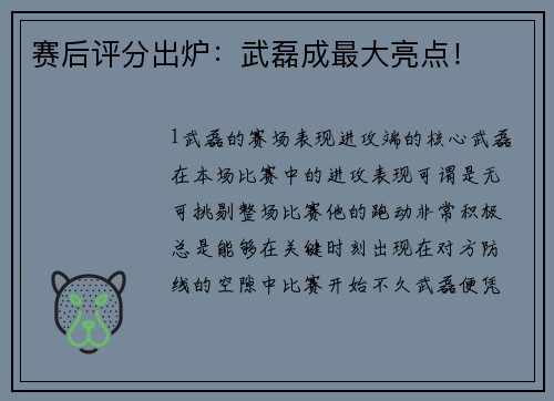 赛后评分出炉：武磊成最大亮点！