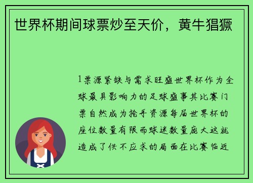 世界杯期间球票炒至天价，黄牛猖獗