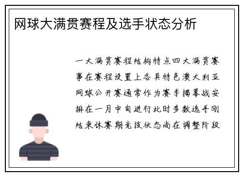 网球大满贯赛程及选手状态分析