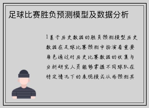 足球比赛胜负预测模型及数据分析