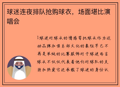 球迷连夜排队抢购球衣，场面堪比演唱会