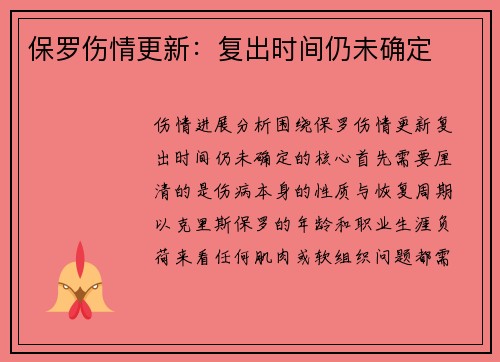 保罗伤情更新：复出时间仍未确定