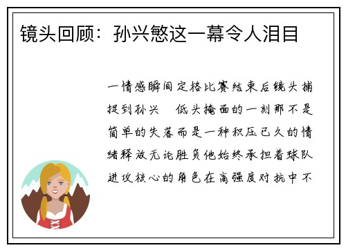 镜头回顾：孙兴慜这一幕令人泪目