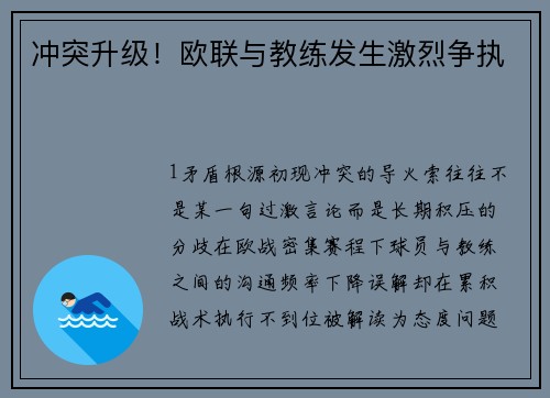 冲突升级！欧联与教练发生激烈争执