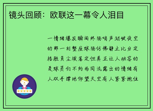 镜头回顾：欧联这一幕令人泪目