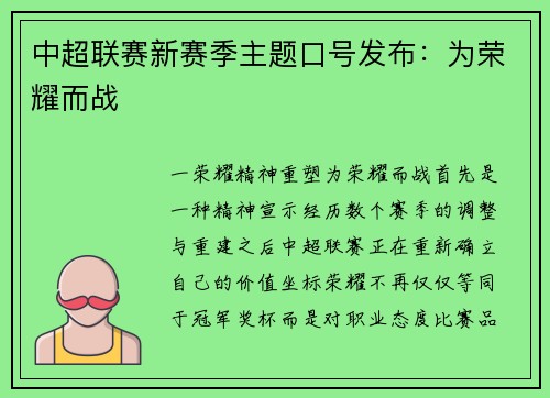 中超联赛新赛季主题口号发布：为荣耀而战
