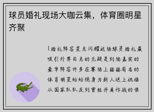 球员婚礼现场大咖云集，体育圈明星齐聚