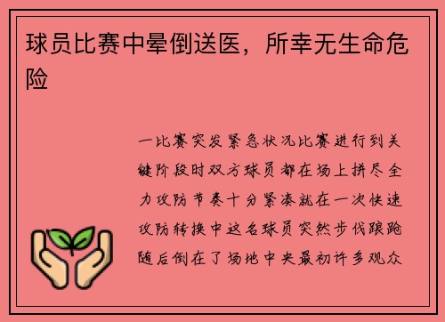 球员比赛中晕倒送医，所幸无生命危险