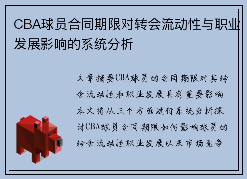 CBA球员合同期限对转会流动性与职业发展影响的系统分析