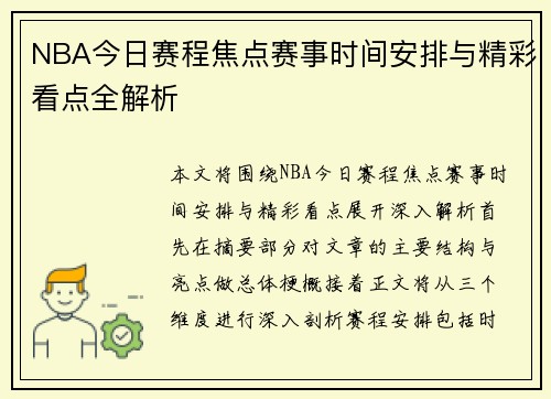 NBA今日赛程焦点赛事时间安排与精彩看点全解析