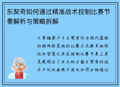 东契奇如何通过精准战术控制比赛节奏解析与策略拆解