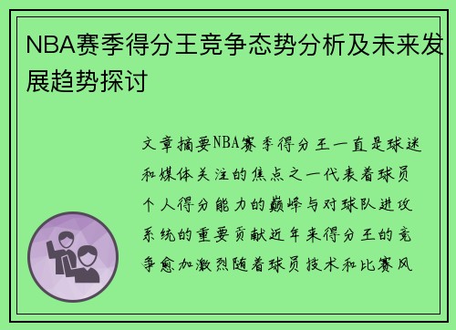 NBA赛季得分王竞争态势分析及未来发展趋势探讨