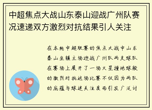 中超焦点大战山东泰山迎战广州队赛况速递双方激烈对抗结果引人关注