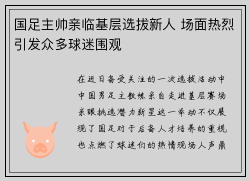 国足主帅亲临基层选拔新人 场面热烈引发众多球迷围观