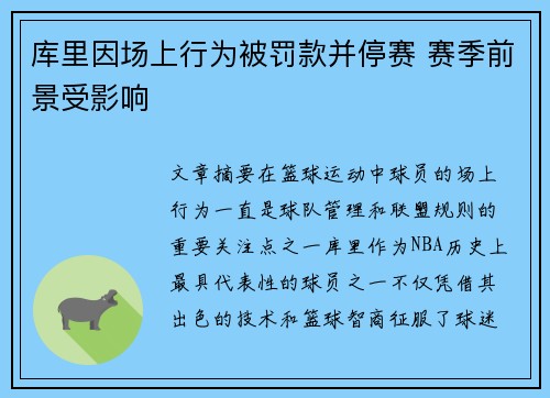 库里因场上行为被罚款并停赛 赛季前景受影响