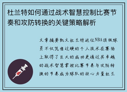 杜兰特如何通过战术智慧控制比赛节奏和攻防转换的关键策略解析
