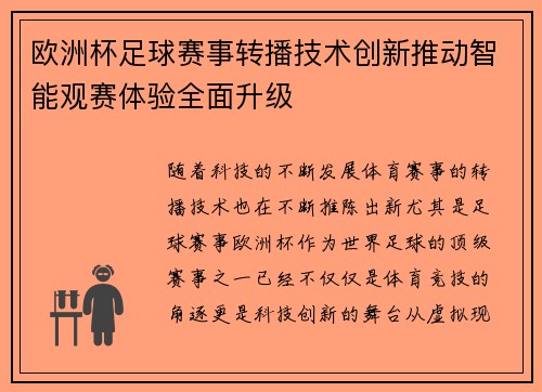 欧洲杯足球赛事转播技术创新推动智能观赛体验全面升级