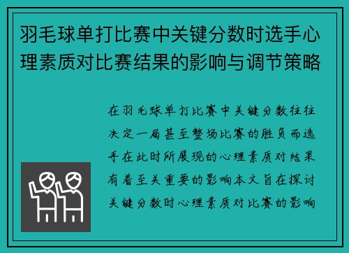 羽毛球单打比赛中关键分数时选手心理素质对比赛结果的影响与调节策略分析