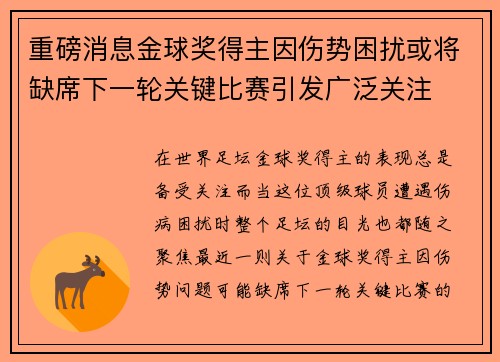 重磅消息金球奖得主因伤势困扰或将缺席下一轮关键比赛引发广泛关注