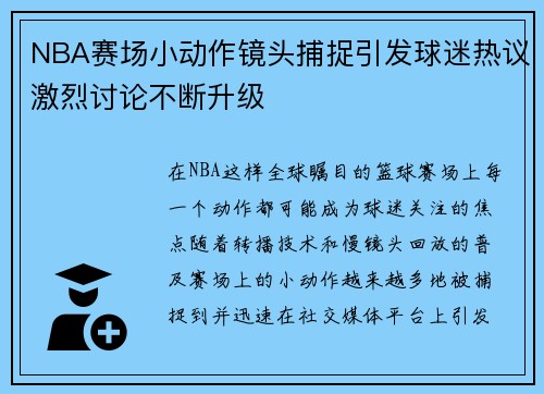 NBA赛场小动作镜头捕捉引发球迷热议激烈讨论不断升级