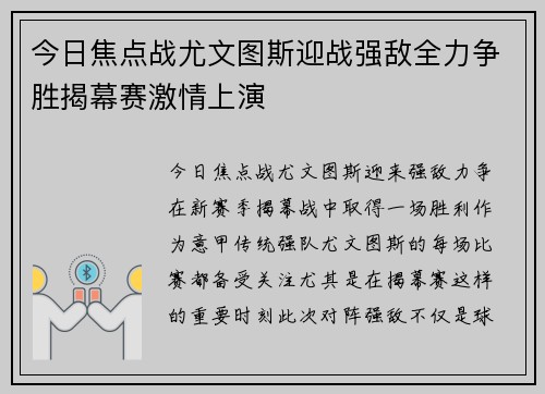 今日焦点战尤文图斯迎战强敌全力争胜揭幕赛激情上演