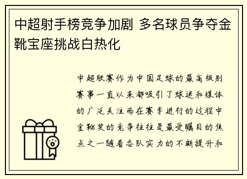 中超射手榜竞争加剧 多名球员争夺金靴宝座挑战白热化