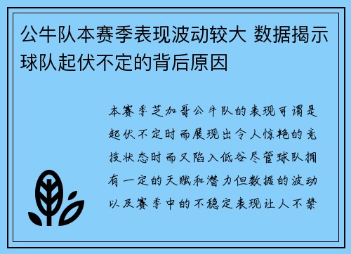 公牛队本赛季表现波动较大 数据揭示球队起伏不定的背后原因