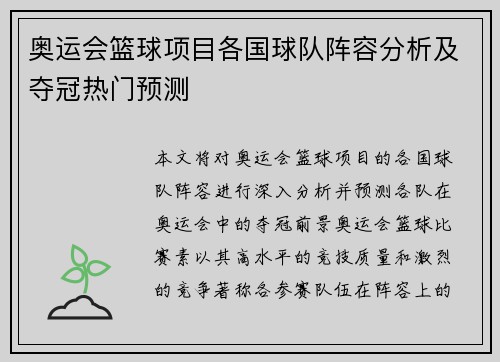 奥运会篮球项目各国球队阵容分析及夺冠热门预测