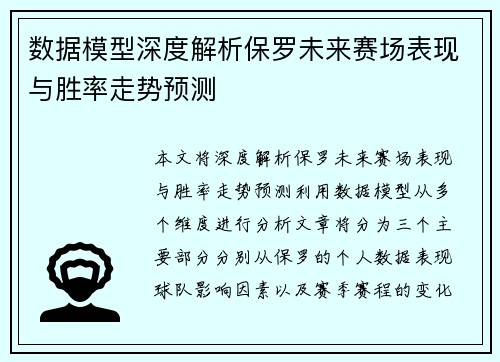 数据模型深度解析保罗未来赛场表现与胜率走势预测