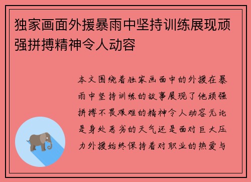 独家画面外援暴雨中坚持训练展现顽强拼搏精神令人动容