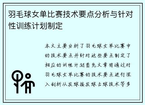 羽毛球女单比赛技术要点分析与针对性训练计划制定