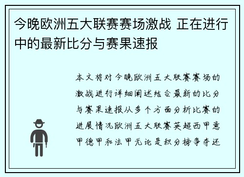 今晚欧洲五大联赛赛场激战 正在进行中的最新比分与赛果速报