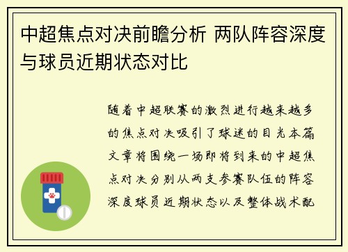 中超焦点对决前瞻分析 两队阵容深度与球员近期状态对比